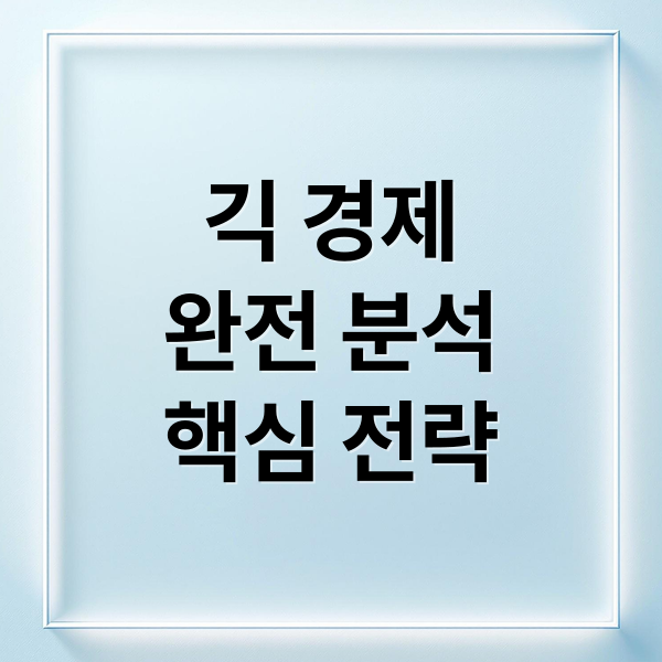 긱 경제 완전 분석: 현황, 성공 전략, 미래 전망까지