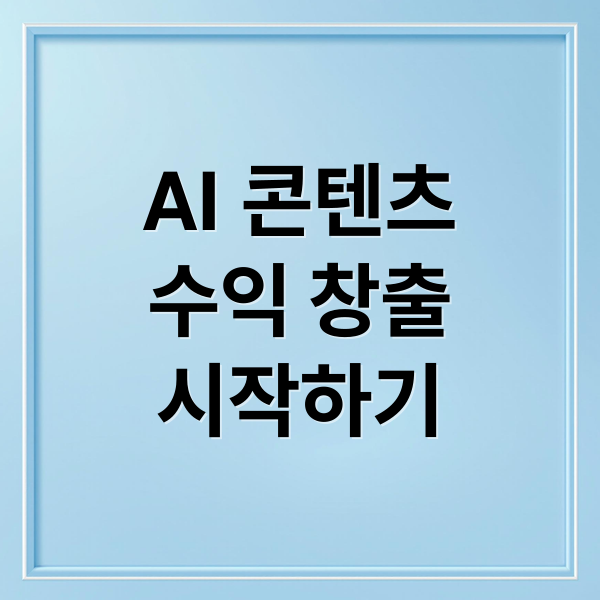 AI 콘텐츠 제작으로 수익 창출: 1인 기업 창업부터 유튜브 수익화까지