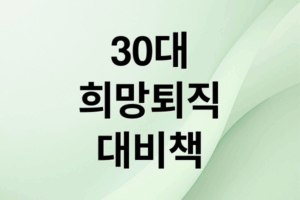 30대 희망퇴직 현실: 원인, 조건, 재취업 전략까지