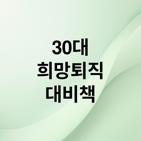 30대 희망퇴직 현실: 원인, 조건, 재취업 전략까지