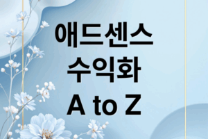 구글 애드센스 수익화 A to Z: 가입부터 수령까지 완벽 가이드