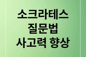인공지능 시대, 소크라테스 질문법으로 사고력 UP!
