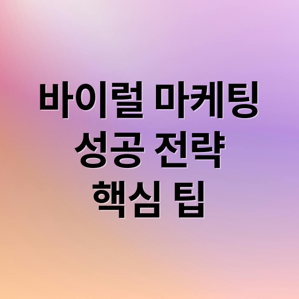 바이럴 마케팅 성공 전략: 회사 선택부터 성과 분석까지