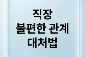 직장 내 불편한 인간관계, 감정 조절부터 현명한 대처까지