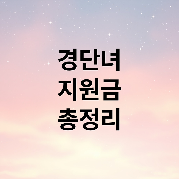 경력단절여성 지원금 총정리: 새일여성, 취업성공패키지까지