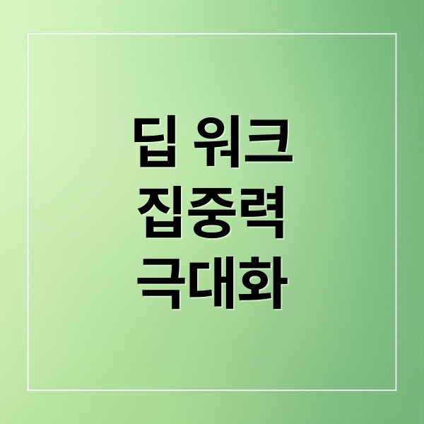 딥 워크: 집중력 극대화로 생산성, 창의력 높이는 법