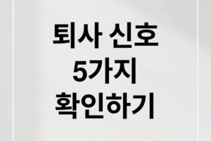 퇴사 고민? 5가지 신호와 재정적 준비부터 새로운 시작까지