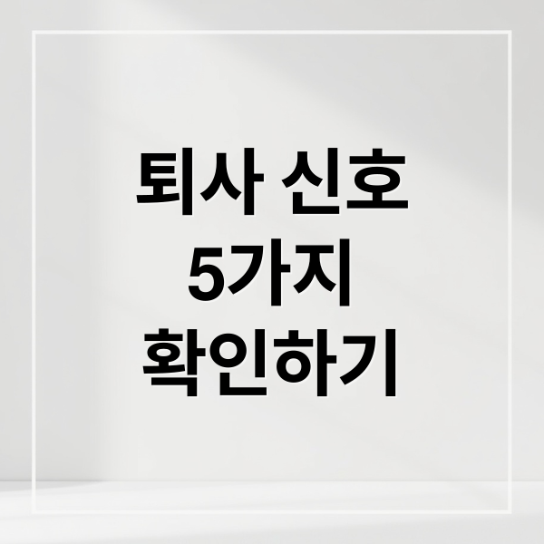 퇴사 고민? 5가지 신호와 재정적 준비부터 새로운 시작까지