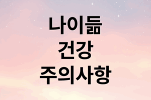 행복한 노년 나이 들수록 하지 말아야 할 것에 관한 종합 가이드