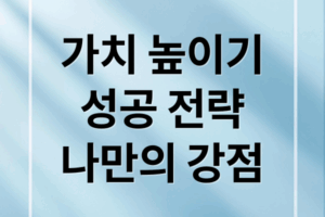 자기 가치 향상: 성공과 행복을 위한 핵심 전략