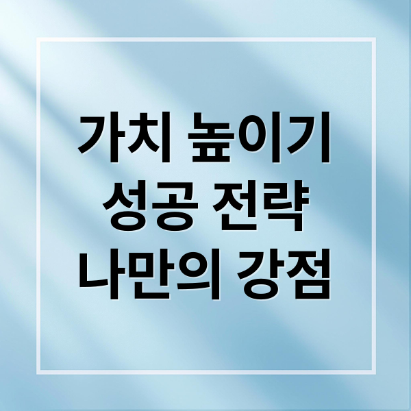 자기 가치 향상: 성공과 행복을 위한 핵심 전략
