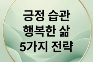 긍정 습관으로 행복한 삶 만들기: 5가지 실천 전략