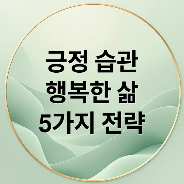 긍정 습관으로 행복한 삶 만들기: 5가지 실천 전략