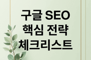구글 SEO 최적화 전략: 핵심 체크리스트 & 실전 가이드