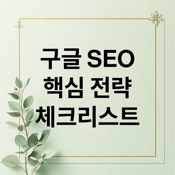 구글 SEO 최적화 전략: 핵심 체크리스트 & 실전 가이드