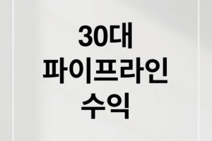 30대 직장인, 파이프라인 수익으로 경제적 자유 만들기
