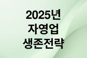 2025 자영업 생존 전략: 위기 극복 & 디지털 전환