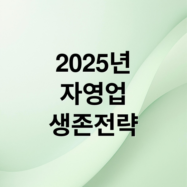 2025 자영업 생존 전략: 위기 극복 & 디지털 전환