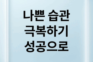 성공을 막는 나쁜 습관: 원인, 극복 전략 완벽 분석