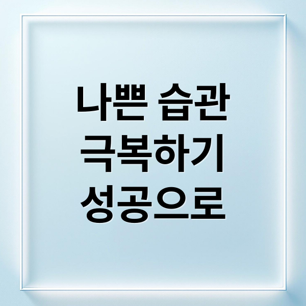 성공을 막는 나쁜 습관: 원인, 극복 전략 완벽 분석