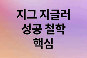 지그 지글러 성공 철학: 긍정, 목표, 습관으로 정상에 가다