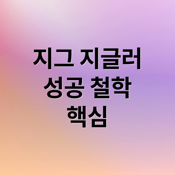 지그 지글러 성공 철학: 긍정, 목표, 습관으로 정상에 가다