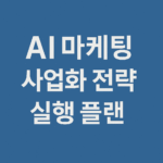AI 기반 텍스트 콘텐츠 국내 마케팅 사업화 전략과 실행 플랜