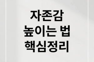 자존감, 무엇이고 어떻게 높일까? 원인부터 전문가 조언까지