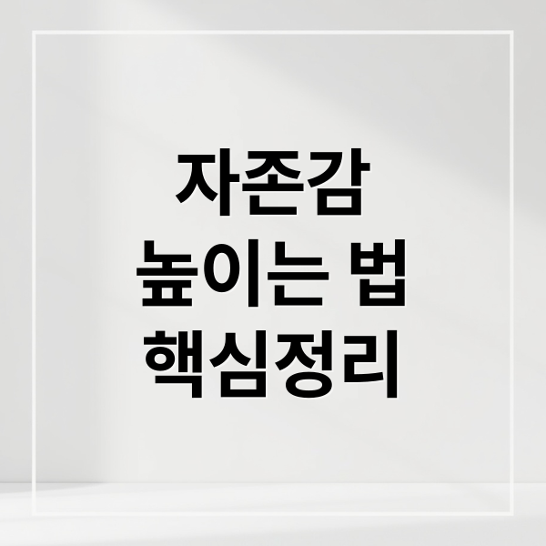 자존감, 무엇이고 어떻게 높일까? 원인부터 전문가 조언까지
