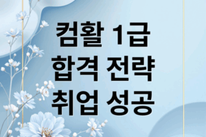 컴활 1급: 시험 정보부터 합격 전략, 취업 활용까지 A to Z