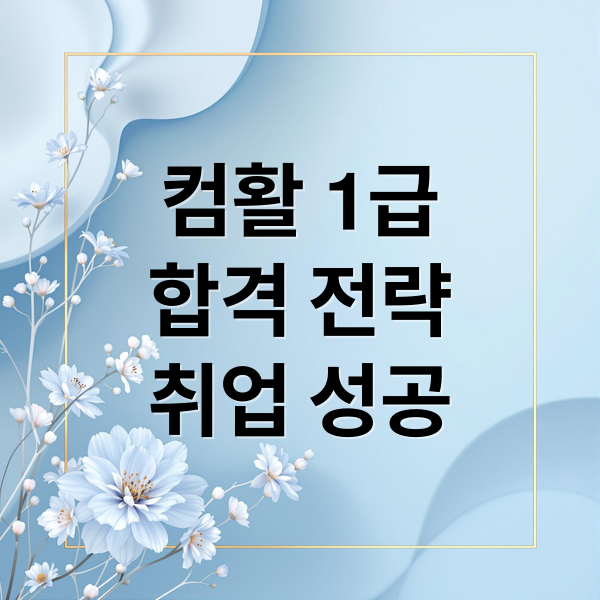 컴활 1급: 시험 정보부터 합격 전략, 취업 활용까지 A to Z