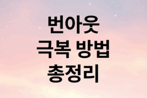 번아웃, 정의부터 극복까지: 증상, 원인, 뇌과학, 회복 루틴 완벽 분석