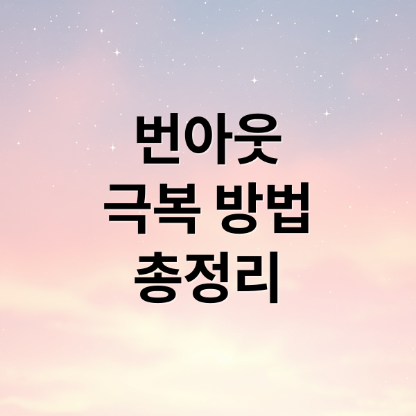 번아웃, 정의부터 극복까지: 증상, 원인, 뇌과학, 회복 루틴 완벽 분석