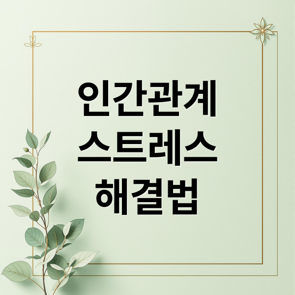 인간관계 스트레스, 당신을 힘들게 하는 유형 3가지 & 해결법