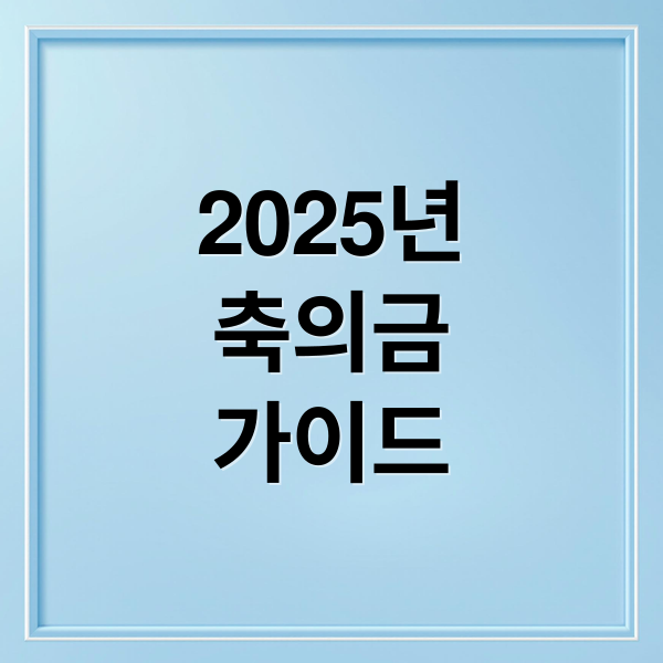 2025년 축의금, 얼마가 적당할까? 관계별/상황별 맞춤 가이드