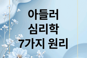 아들러 심리학, 삶의 변화를 이끄는 7가지 핵심 원리