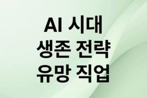 AI 시대, 생존 전략: 일자리 변화, 유망 직업, 경력 관리 A to Z