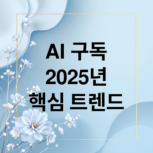 AI 구독, 2025년 핵심 트렌드: 시장 변화와 성공 전략