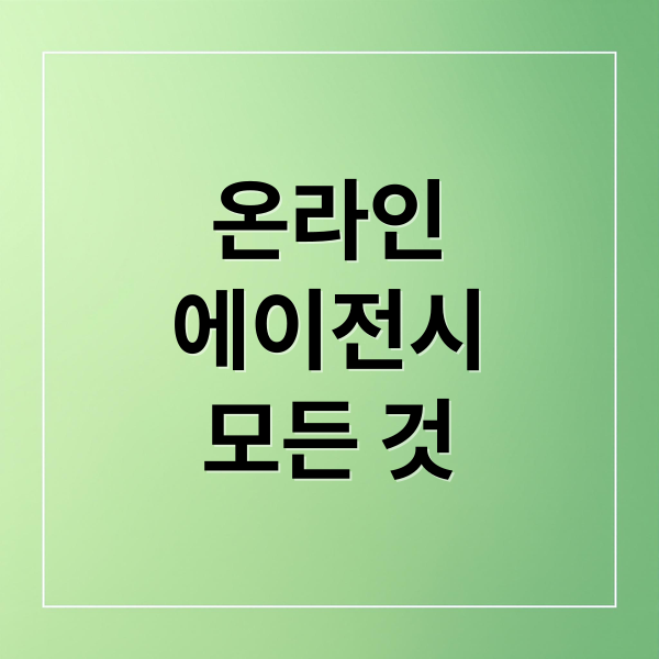 온라인 에이전시 A to Z: 개념부터 수익 창출, 성공 전략까지