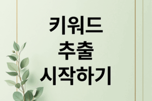 블로그 키워드 추출, 핵심부터 꿀팁까지! 초보자를 위한 완벽 가이드