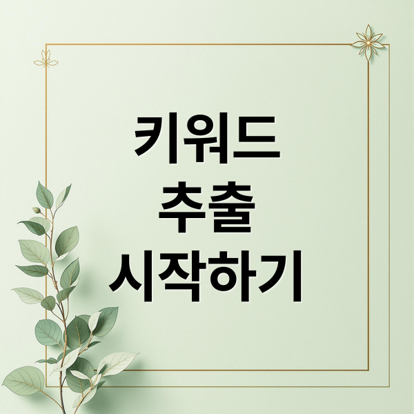 블로그 키워드 추출, 핵심부터 꿀팁까지! 초보자를 위한 완벽 가이드