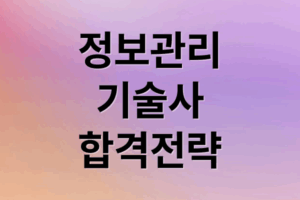 정보관리기술사 자격, 시험, 연봉, 합격 전략 완벽 분석