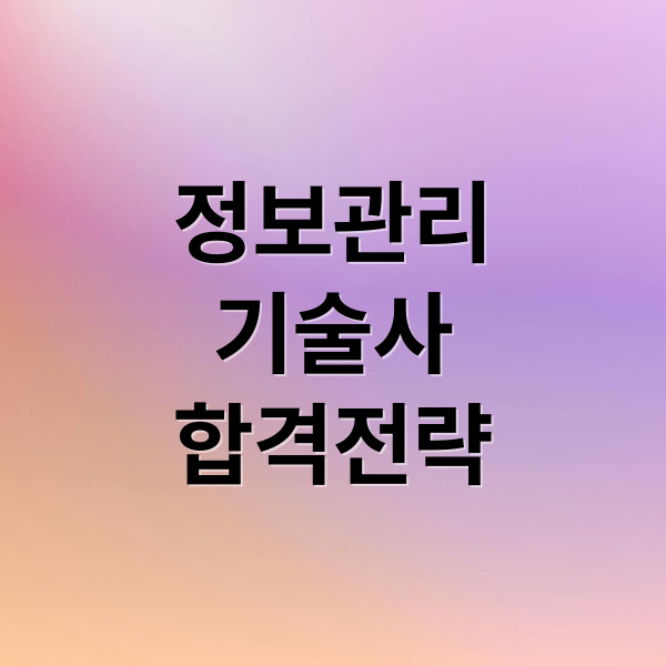 정보관리기술사 자격, 시험, 연봉, 합격 전략 완벽 분석