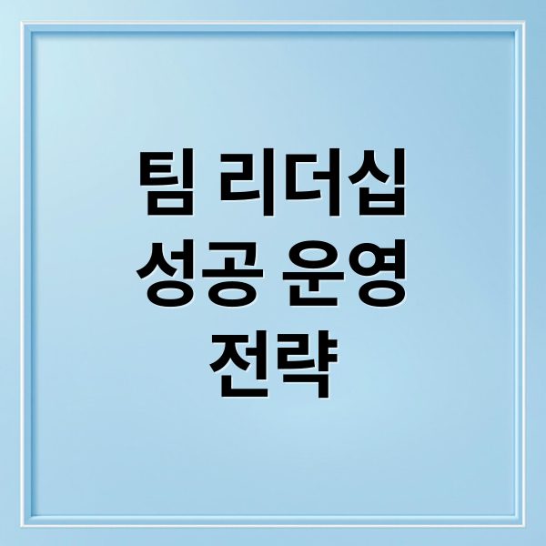 팀 리더십 A to Z: 유형 분석부터 갈등 관리, 성공 운영 전략