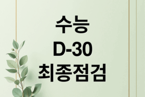 수능 D-30 최종 점검: 시간 관리, 학습 전략, 컨디션 관리 A to Z