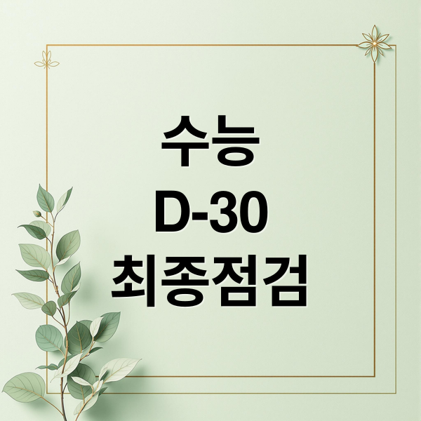 수능 D-30 최종 점검: 시간 관리, 학습 전략, 컨디션 관리 A to Z