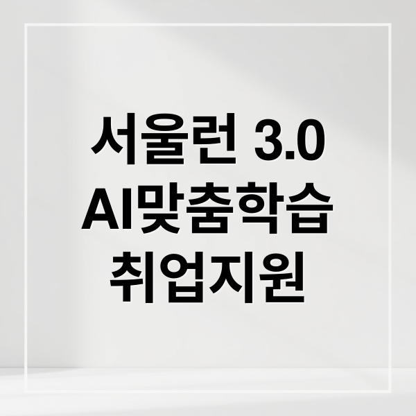 서울런 3.0 전격 분석: AI 맞춤 학습부터 취업까지, 핵심 변화 총정리