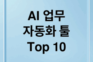 2025년, AI 업무 자동화 툴 Top 10 선택 기준부터 활용 꿀팁까지!