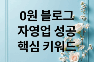 0원 블로그 마케팅 A to Z: 자영업 성공 전략, 핵심 키워드 공략!