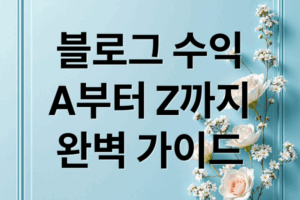 블로그 수익 A to Z: 구조 이해부터 브랜딩까지 완벽 가이드